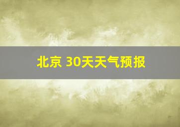 北京 30天天气预报